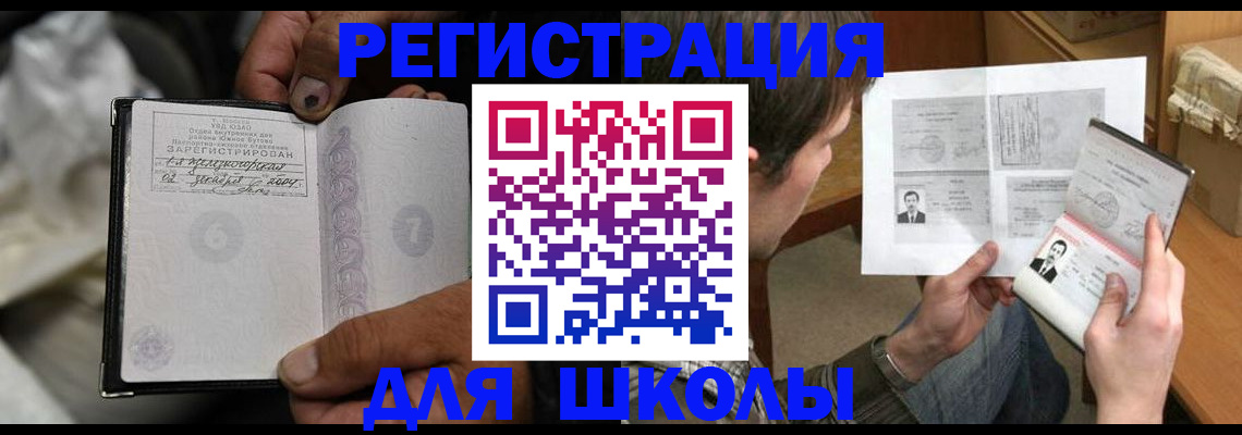 прописка для школы в Кисловодске